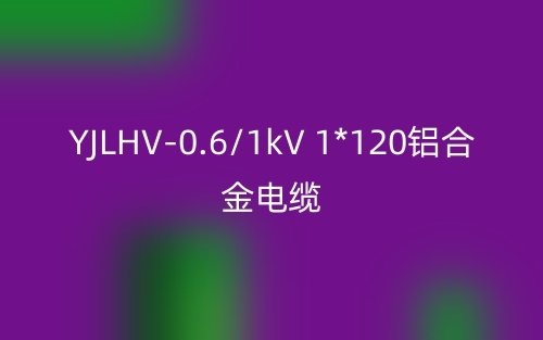 YJLHV-0.6/1kV 1*120铝合金电缆价格_YJLHV-1*120载流量(图1) YJLHV-0.6/1kV 1*120铝合金电缆价格_YJLHV-1*120载流量(图1)