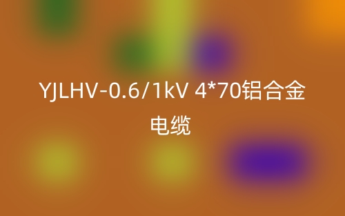 YJLHV-0.6/1kV 4*70铝合金电缆价格_YJLHV-4*70载流量(图1) YJLHV-0.6/1kV 4*70铝合金电缆价格_YJLHV-4*70载流量(图1)