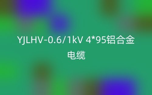 YJLHV-0.6/1kV 4*95铝合金电缆价格_YJLHV-4*95载流量(图1) YJLHV-0.6/1kV 4*95铝合金电缆价格_YJLHV-4*95载流量(图1)