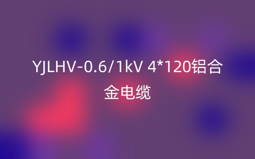 YJLHV-0.6/1kV 4*120铝合金电缆价格_YJLHV-4*120载流量(图1) YJLHV-0.6/1kV 4*120铝合金电缆价格_YJLHV-4*120载流量(图1)