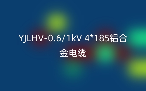 YJLHV-0.6/1kV 4*185铝合金电缆价格_YJLHV-4*185载流量(图1) YJLHV-0.6/1kV 4*185铝合金电缆价格_YJLHV-4*185载流量(图1)