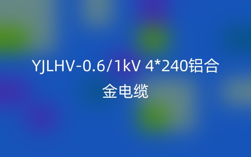 YJLHV-0.6/1kV 4*240铝合金电缆价格_YJLHV-4*240载流量(图1) YJLHV-0.6/1kV 4*240铝合金电缆价格_YJLHV-4*240载流量(图1)