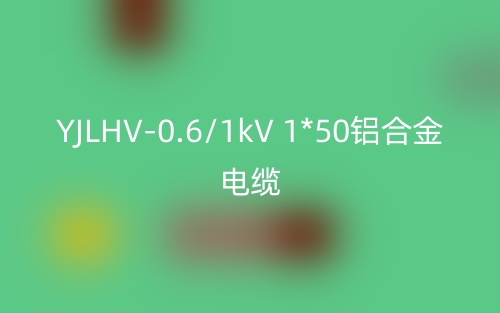 YJLHV-0.6/1kV 1*50铝合金电缆价格_YJLHV-1*50载流量(图1) YJLHV-0.6/1kV 1*50铝合金电缆价格_YJLHV-1*50载流量(图1)