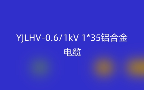 YJLHV-0.6/1kV 1*35铝合金电缆价格_YJLHV-1*35载流量(图1) YJLHV-0.6/1kV 1*35铝合金电缆价格_YJLHV-1*35载流量(图1)