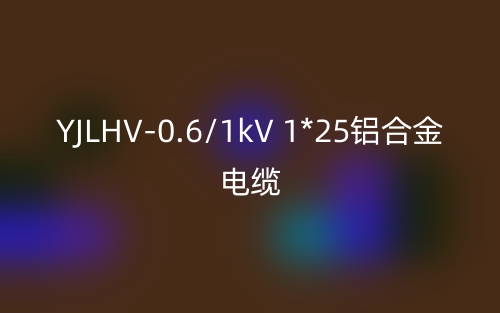 YJLHV-0.6/1kV 1*25铝合金电缆价格_YJLHV-1*25载流量(图1) YJLHV-0.6/1kV 1*25铝合金电缆价格_YJLHV-1*25载流量(图1)