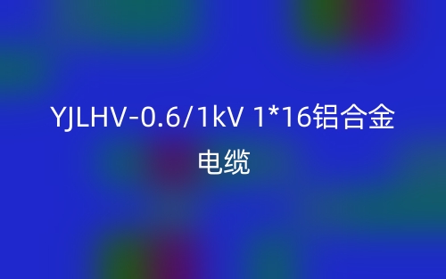 YJLHV-0.6/1kV 1*16铝合金电缆价格_YJLHV-1*16载流量(图1) YJLHV-0.6/1kV 1*16铝合金电缆价格_YJLHV-1*16载流量(图1)