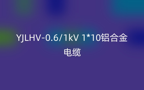 YJLHV-0.6/1kV 1*10铝合金电缆价格_YJLHV-1*10载流量(图1) YJLHV-0.6/1kV 1*10铝合金电缆价格_YJLHV-1*10载流量(图1)