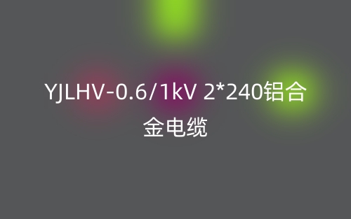 YJLHV-0.6/1kV 2*240铝合金电缆价格_YJLHV-2*240载流量(图1) YJLHV-0.6/1kV 2*240铝合金电缆价格_YJLHV-2*240载流量(图1)
