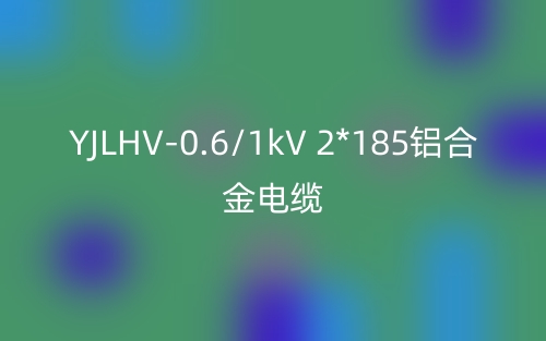 YJLHV-0.6/1kV 2*185铝合金电缆价格_YJLHV-2*185载流量(图1) YJLHV-0.6/1kV 2*185铝合金电缆价格_YJLHV-2*185载流量(图1)
