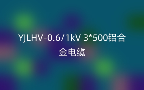 YJLHV-0.6/1kV 3*500铝合金电缆价格_YJLHV-3*500载流量(图1) YJLHV-0.6/1kV 3*500铝合金电缆价格_YJLHV-3*500载流量(图1)