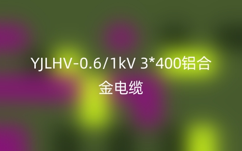 YJLHV-0.6/1kV 3*400铝合金电缆价格_YJLHV-3*400载流量(图1) YJLHV-0.6/1kV 3*400铝合金电缆价格_YJLHV-3*400载流量(图1)