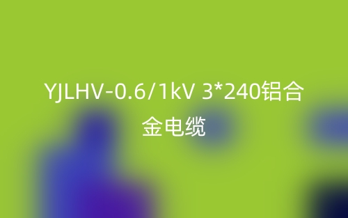 YJLHV-0.6/1kV 3*240铝合金电缆价格_YJLHV-3*240载流量(图1) YJLHV-0.6/1kV 3*240铝合金电缆价格_YJLHV-3*240载流量(图1)