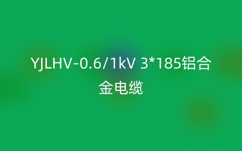 YJLHV-0.6/1kV 3*185铝合金电缆价格_YJLHV-3*185载流量(图1) YJLHV-0.6/1kV 3*185铝合金电缆价格_YJLHV-3*185载流量(图1)