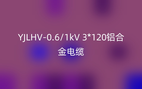 YJLHV-0.6/1kV 3*120铝合金电缆价格_YJLHV-0.6/1kV 3*120载流量(图1) YJLHV-0.6/1kV 3*120铝合金电缆价格_YJLHV-0.6/1kV 3*120载流量(图1)