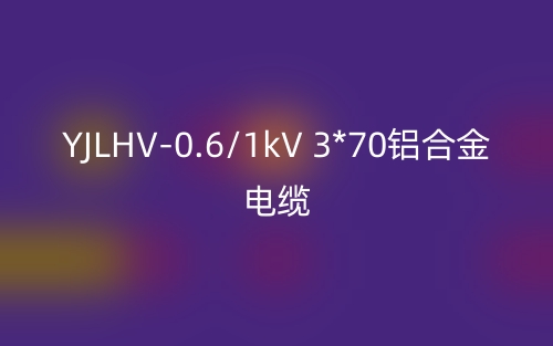 YJLHV-0.6/1kV 3*70铝合金电缆价格_YJLHV-3*70载流量(图1) YJLHV-0.6/1kV 3*70铝合金电缆价格_YJLHV-3*70载流量(图1)