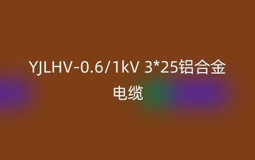 YJLHV-0.6/1kV 3*25铝合金电缆价格_YJLHV-3*25载流量(图1) YJLHV-0.6/1kV 3*25铝合金电缆价格_YJLHV-3*25载流量(图1)