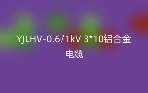 YJLHV-0.6/1kV 3*10铝合金电缆价格_YJLHV-3*10载流量(图1) YJLHV-0.6/1kV 3*10铝合金电缆价格_YJLHV-3*10载流量(图1)