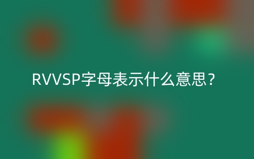 RVVSP字母表示什么意思?(图1) RVVSP字母表示什么意思?(图1)
