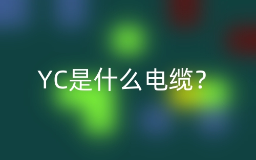 YC是什么电缆?(图1) YC是什么电缆?(图1)