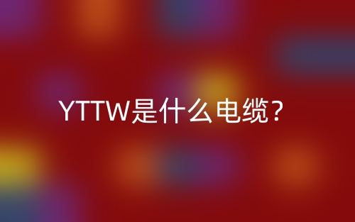 YTTW是什么电缆?(图1) YTTW是什么电缆?(图1)