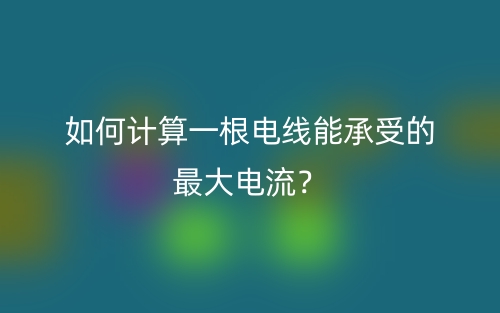 如何计算一根电线能承受的最大电流?(图1) 如何计算一根电线能承受的最大电流?(图1)