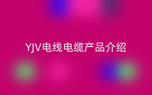 YJV电线电缆产品介绍(图1) YJV电线电缆产品介绍(图1)
