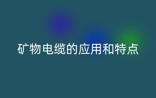 矿物电缆的应用和特点(图1) 矿物电缆的应用和特点(图1)