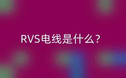RVS电线是什么?(图1) RVS电线是什么?(图1)