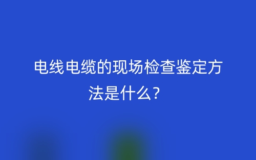 电线电缆的字母代码组成和顺序是什么?(图1) 电线电缆的字母代码组成和顺序是什么?(图1)