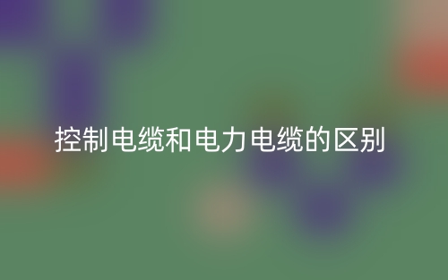 控制电缆和电力电缆的区别(图1) 控制电缆和电力电缆的区别(图1)