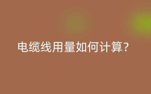 电缆线用量如何计算?(图1) 电缆线用量如何计算?(图1)