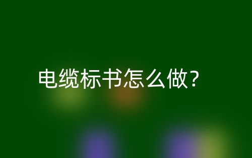 电缆标书怎么做?(图1) 电缆标书怎么做?(图1)