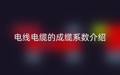 电线电缆的成缆系数介绍(图1) 电线电缆的成缆系数介绍(图1)