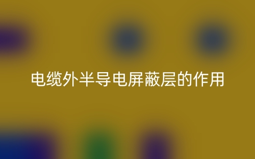 电缆外半导电屏蔽层的作用有哪些?(图1) 电缆外半导电屏蔽层的作用有哪些?(图1)