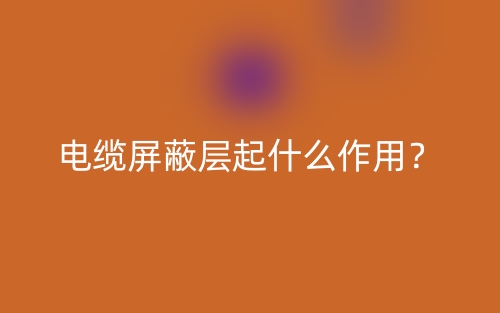 电缆屏蔽层起什么作用?(图1) 电缆屏蔽层起什么作用?(图1)