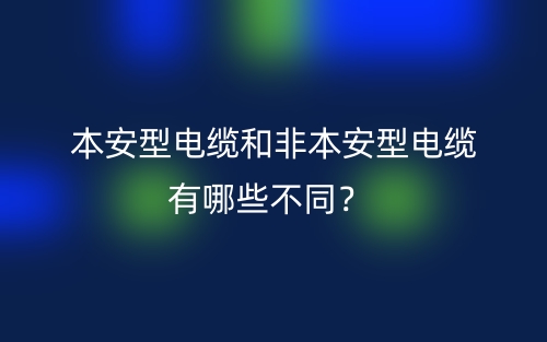 本安型电缆和非本安型电缆有哪些不同?(图1) 本安型电缆和非本安型电缆有哪些不同?(图1)