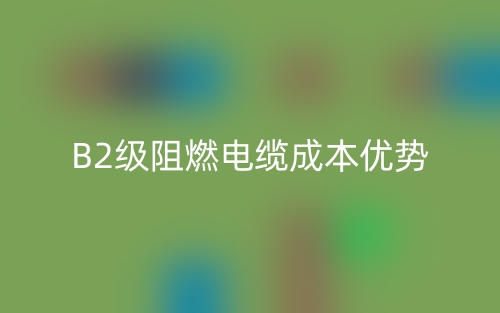 B2级阻燃电缆成本优势(图1)