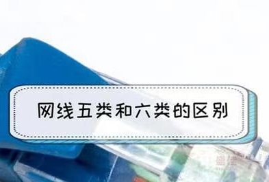 五类网线和六类网线的区别是什么?(图1) 五类网线和六类网线的区别是什么?(图1)