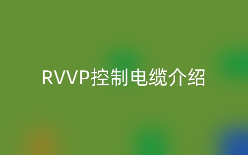 RVVP控制电缆介绍(图1)