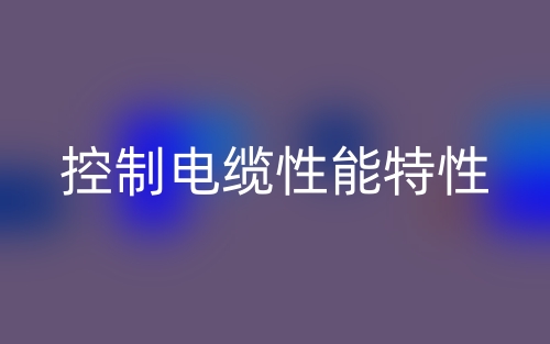 控制电缆性能特性(图1) 控制电缆性能特性(图1)
