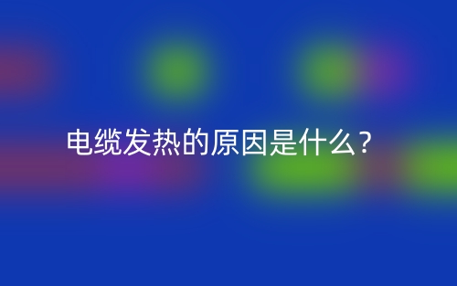 电缆发热的原因是什么?(图1) 电缆发热的原因是什么?(图1)