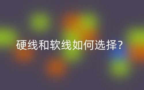 硬线和软线如何选择?(图1) 硬线和软线如何选择?(图1)