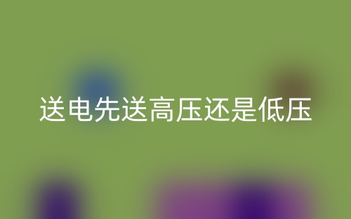 送电先送高压还是低压(图1) 送电先送高压还是低压(图1)