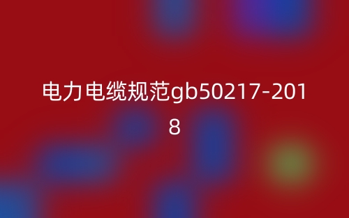 电力电缆规范gb50217-2018(图1) 电力电缆规范gb50217-2018(图1)