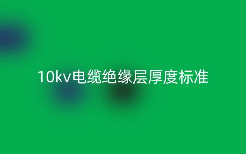 10kv电缆绝缘层厚度标准(图1) 10kv电缆绝缘层厚度标准(图1)