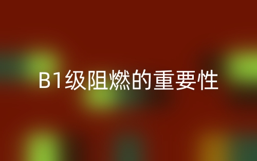B1级阻燃的重要性(图1) B1级阻燃的重要性(图1)