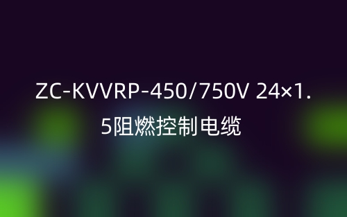 ZC-KVVRP-450/750V 24×1.5阻燃控制电缆(图1) ZC-KVVRP-450/750V 24×1.5阻燃控制电缆(图1)