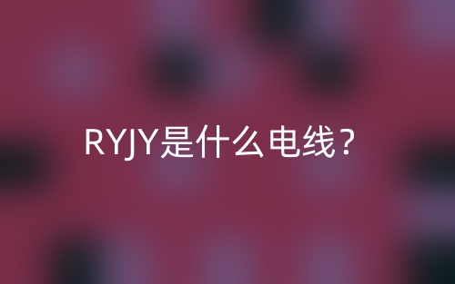 RYJY是什么电线?(图1) RYJY是什么电线?(图1)