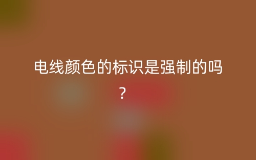 电线颜色的标识是强制的吗? (图1) 电线颜色的标识是强制的吗? (图1)
