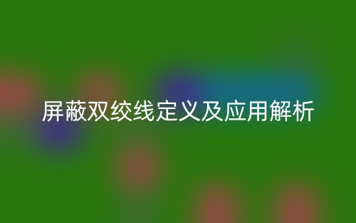 屏蔽双绞线定义及应用解析(图1) 屏蔽双绞线定义及应用解析(图1)